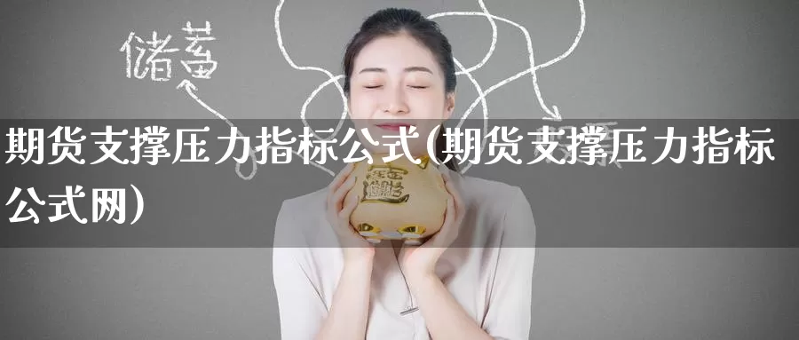 期货支撑压力指标公式(期货支撑压力指标公式网)