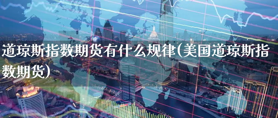 道琼斯指数期货有什么规律(美国道琼斯指数期货)