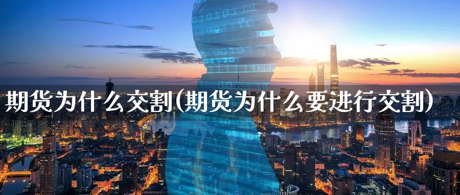 期货为什么交割(期货为什么要进行交割)
