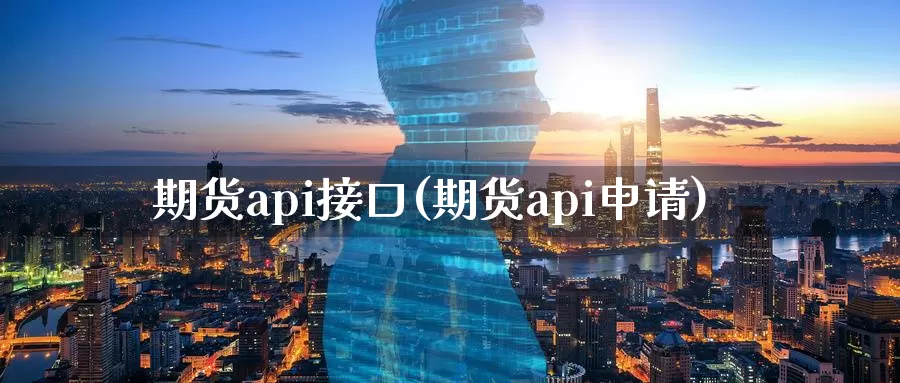 期货api接口(期货api申请)