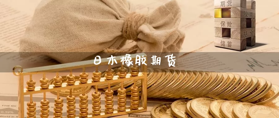 日木橡胶期货