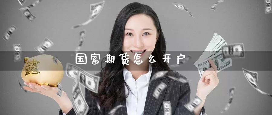 国富期货怎么开户