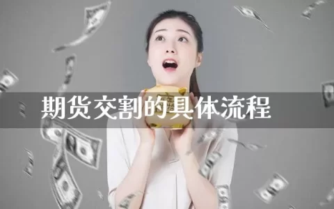 期货交割的具体流程