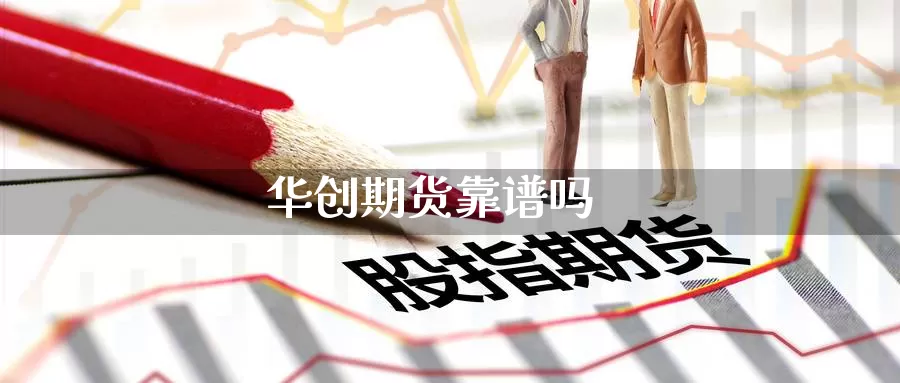 华创期货靠
