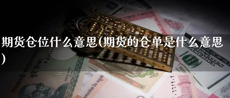 期货仓位什么意思(期货的仓单是什么意思)