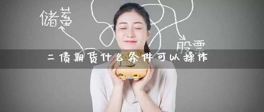二债期货什么条件可以操作