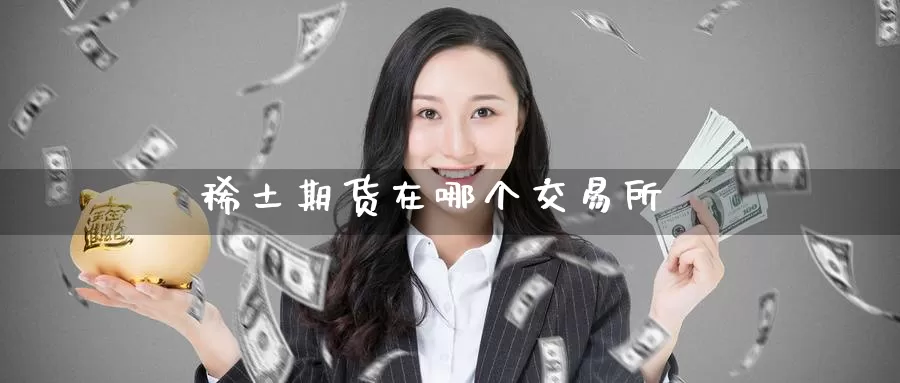 **期货在哪个交易所