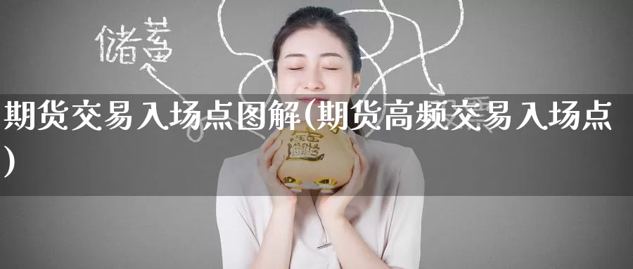 期货交易入场点图解(期货高频交易入场点)