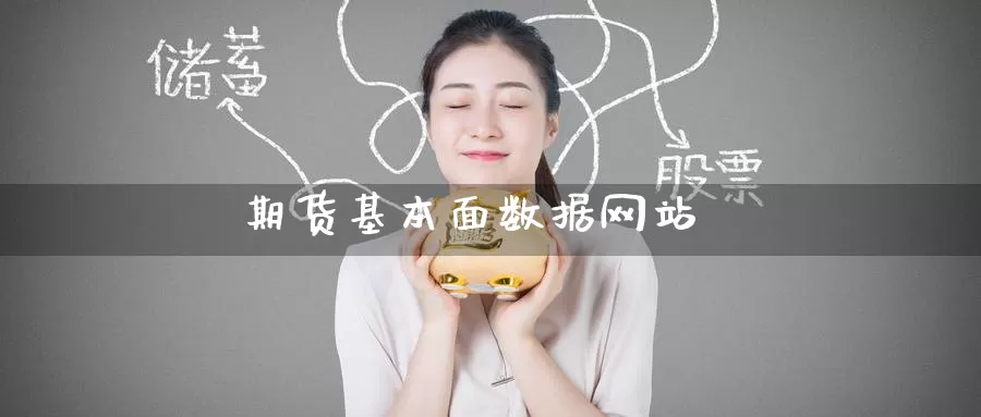 期货基本面数据网站