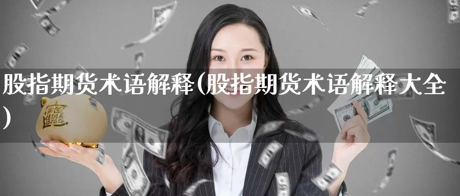 股指期货术语解释(股指期货术语解释大全)