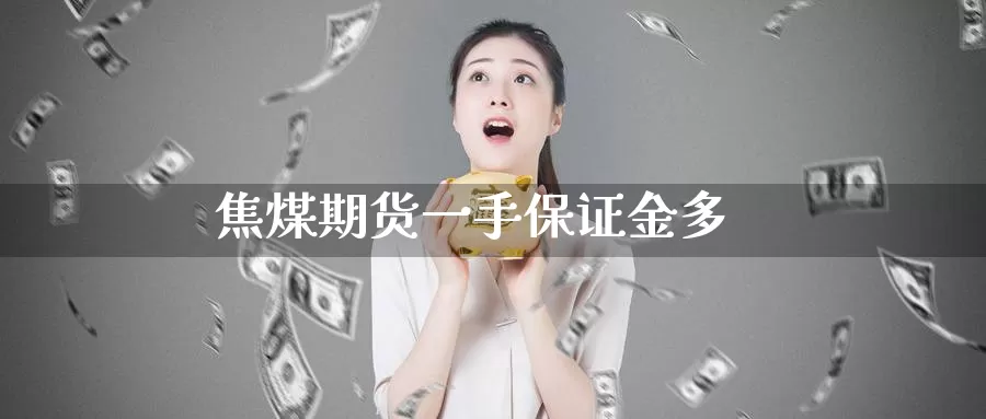 焦煤期货一手保证金多