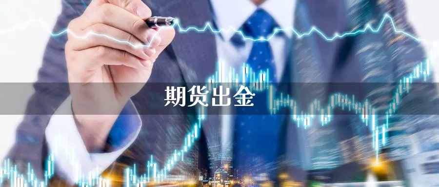 期货出金