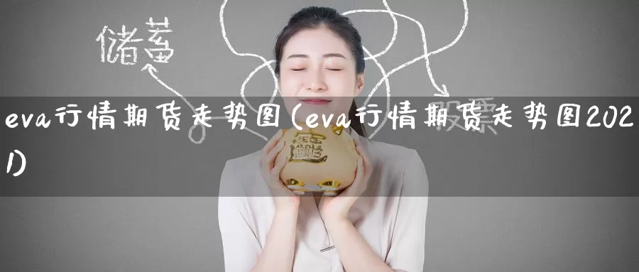 eva行情期货走势图(eva行情期货走势图2021)