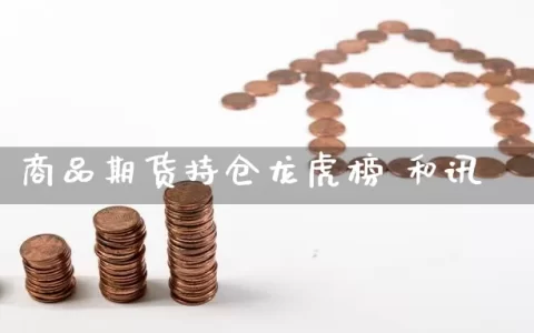 商品期货持仓龙虎榜 和讯