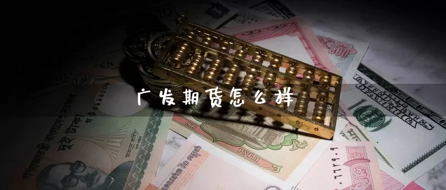 广发期货怎么样