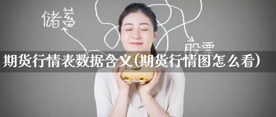 期货行情表数据含义(期货行情图怎么看)