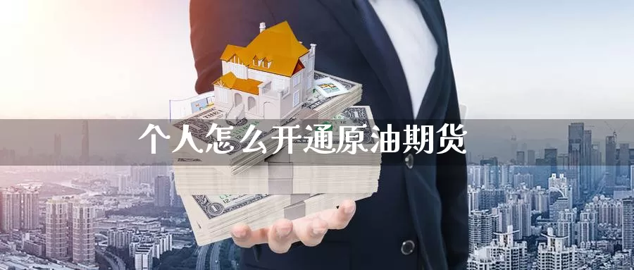 个人怎么开通原油期货