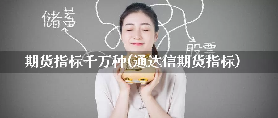 期货指标千万种(通达信期货指标)