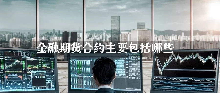 金融期货合约主要包括哪些