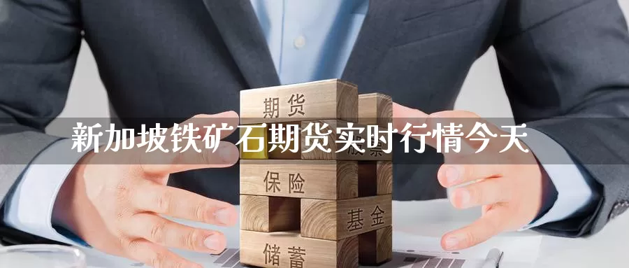 新加坡铁矿石期货实时行情今天