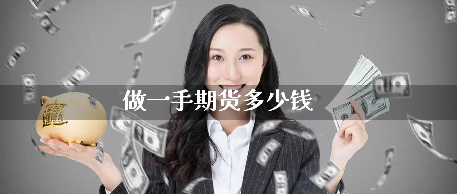 做一手期货多少钱