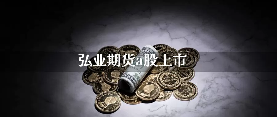 期货a股上市