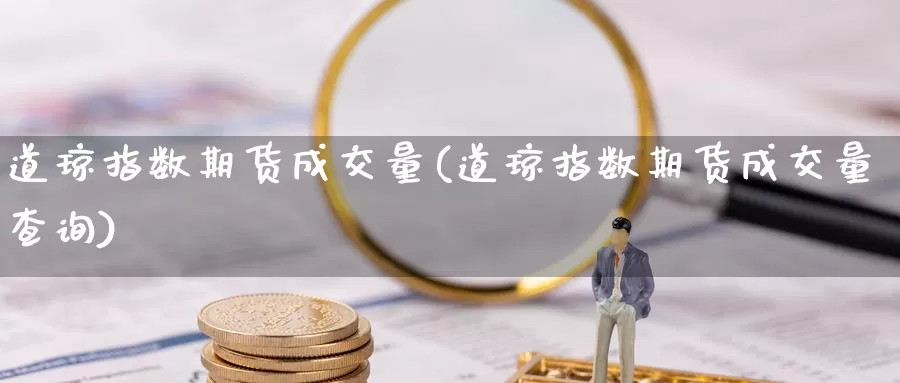 道琼指数期货成交量(道琼指数期货成交量查询)
