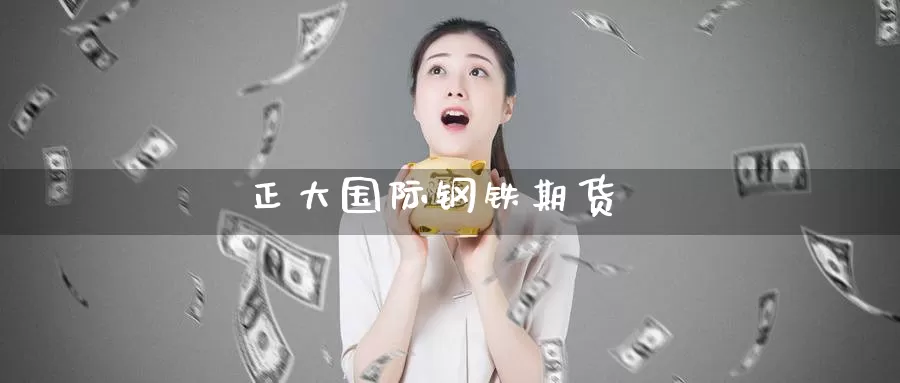 正大国际钢铁期货
