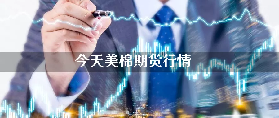 今天美棉期货行情