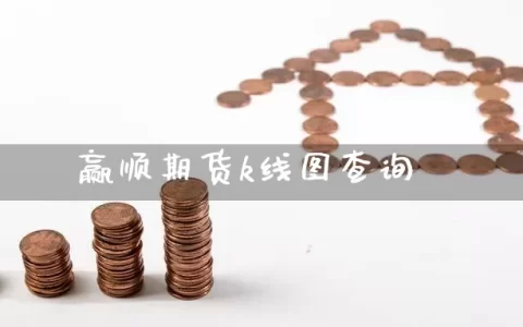赢顺期货k线图查询