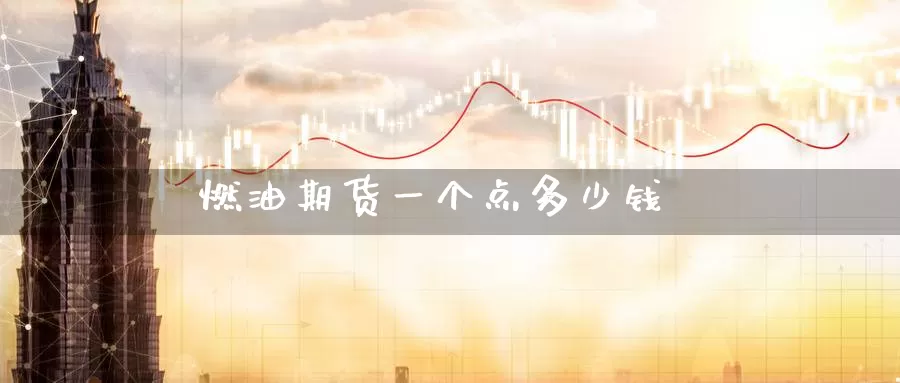 燃油期货一个点多少钱