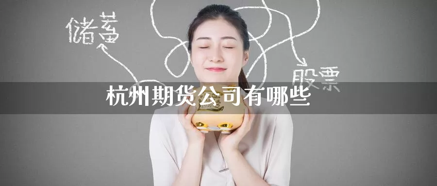 杭州期货公司有哪些
