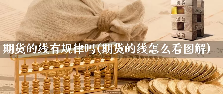 期货的线有规律吗(期货的线怎么看图解)