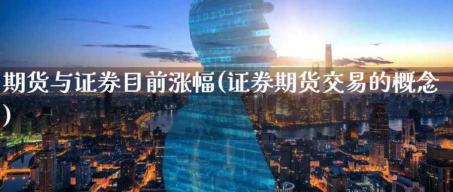 期货与证券目前涨幅(证券期货交易的概念)