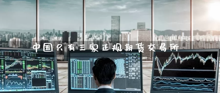 中国只有三家正规期货交易所