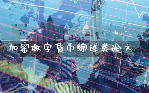 加密数字货币综述类**