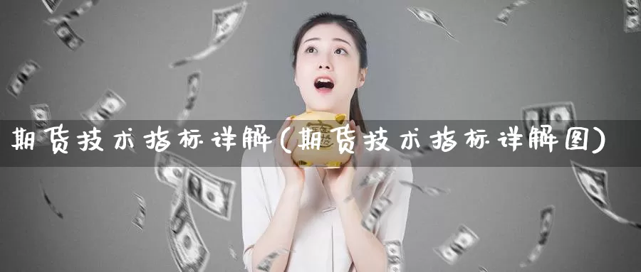 期货技术指标详解(期货技术指标详解图)