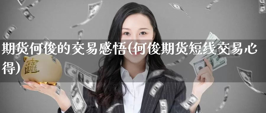 期货何俊的交易感悟(何俊期货短线交易心得)
