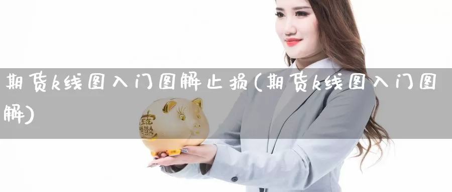 期货k线图入门图解止损(期货k线图入门图解)