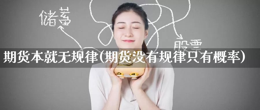 期货本就无规律(期货没有规律只有概率)