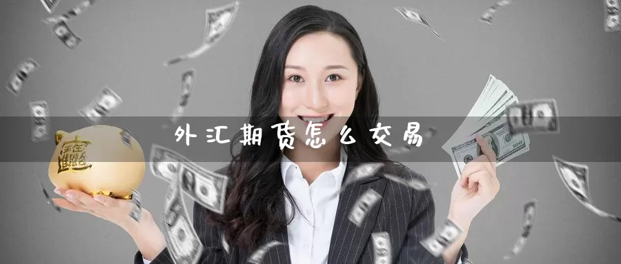外汇期货怎么交易