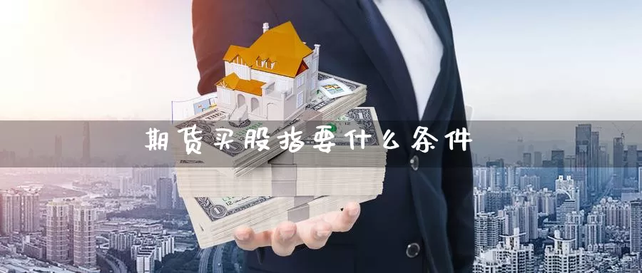 期货买股指要什么条件