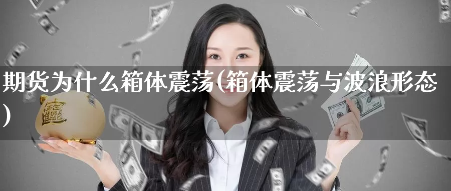 期货为什么箱体震荡(箱体震荡与波浪形态)