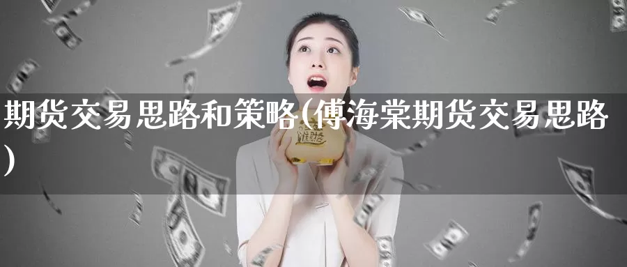 期货交易思路和策略(傅海棠期货交易思路)