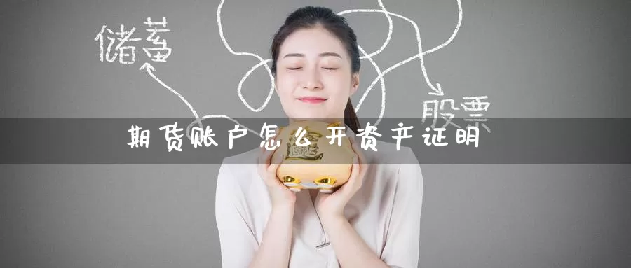 期货账户怎么开资产证明