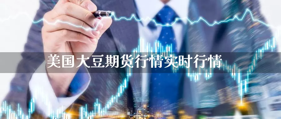 美国大豆期货行情实时行情