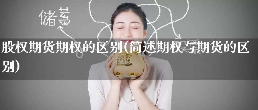 股权期货期权的区别(简述期权与期货的区别)