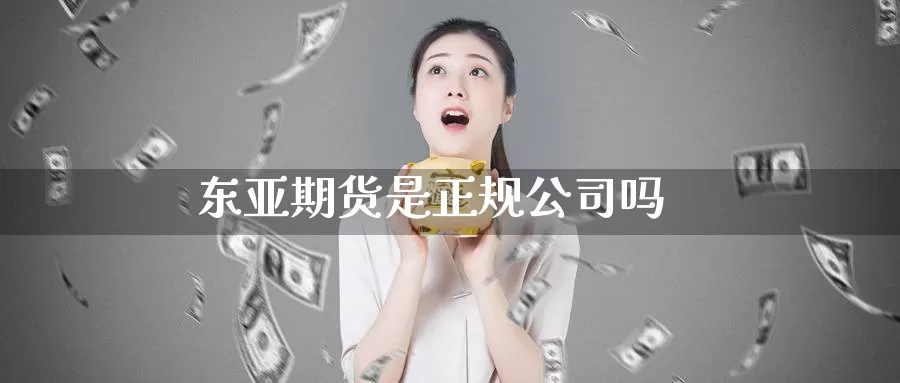东亚期货是正规公司吗