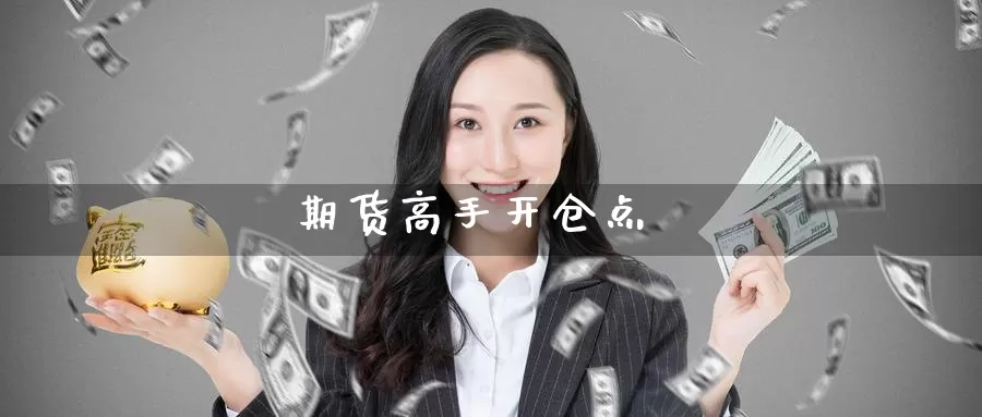 期货高手开仓点