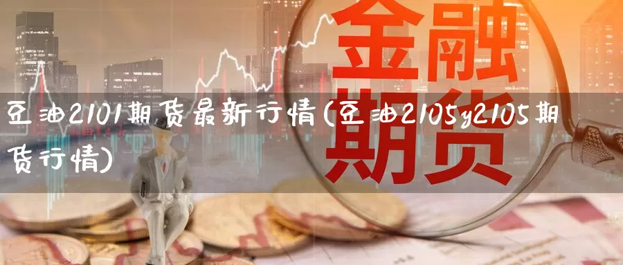 豆油2101期货最新行情(豆油2105y2105期货行情)